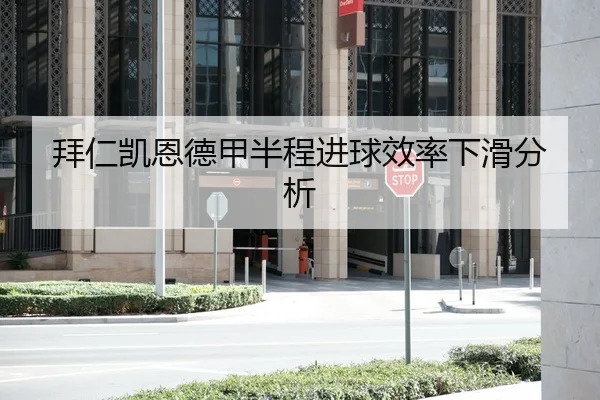 拜仁凯恩德甲半程进球效率下滑分析