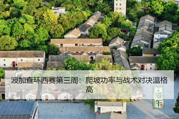 bo-jia-cha-huan-xi-sai-di-san-zhou-pa-po-gong-lv-yu-zhan-shu-dui-jue-wen-ge-gao-3-213.jpg
