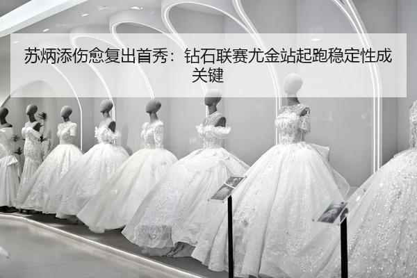 su-bing-tian-shang-yu-fu-chu-shou-xiu-zuan-shi-lian-sai-you-jin-zhan-qi-pao-wen-ding-xing-cheng-guan-jian-2-422.jpg