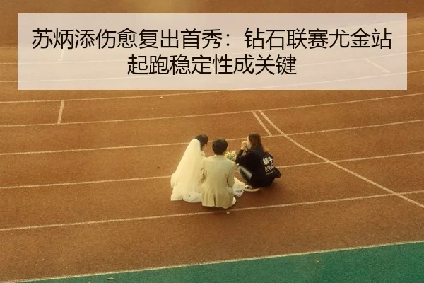 su-bing-tian-shang-yu-fu-chu-shou-xiu-zuan-shi-lian-sai-you-jin-zhan-qi-pao-wen-ding-xing-cheng-guan-jian-3-503.jpg