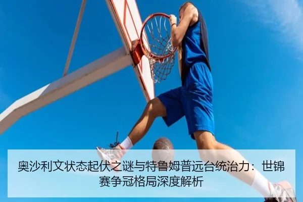 奥沙利文状态起伏之谜与特鲁姆普远台统治力：世锦赛争冠格局深度解析