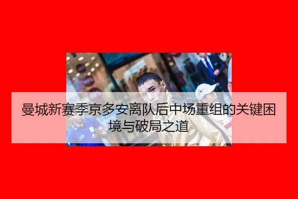 man-cheng-xin-sai-ji-jing-duo-an-li-dui-hou-zhong-chang-chong-zu-de-guan-jian-kun-jing-yu-po-ju-zhi-dao-2-577.jpg