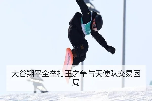 大谷翔平全垒打王之争与天使队交易困局