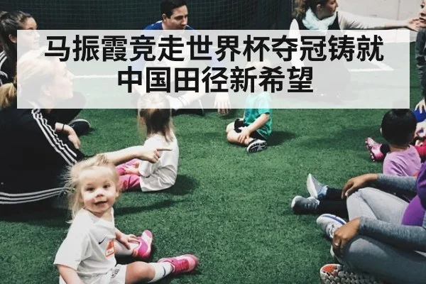 马振霞竞走世界杯夺冠铸就中国田径新希望