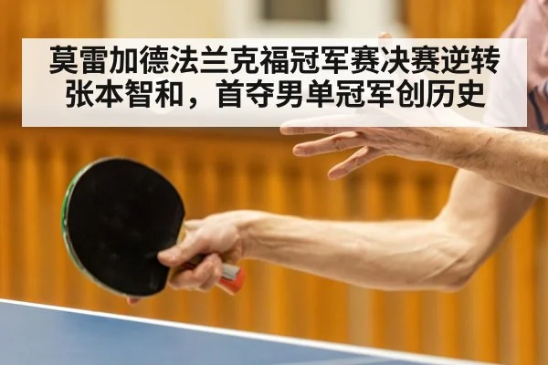莫雷加德法兰克福冠军赛决赛逆转张本智和，首夺男单冠军创历史