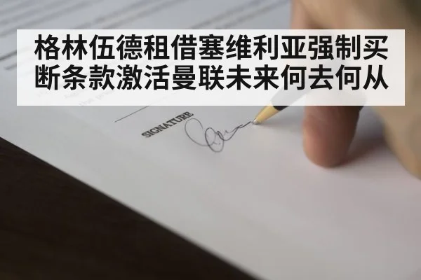 格林伍德租借塞维利亚强制买断条款激活曼联未来何去何从