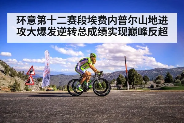 环意第十二赛段埃费内普尔山地进攻大爆发逆转总成绩实现巅峰反超