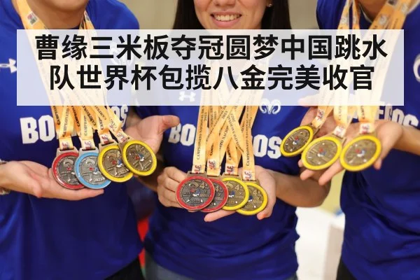 曹缘三米板夺冠圆梦中国跳水队世界杯包揽八金完美收官