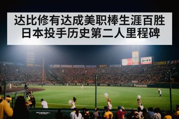 达比修有达成美职棒生涯百胜日本投手历史第二人里程碑