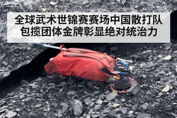 全球武术世锦赛赛场中国散打队包揽团体金牌彰显绝对统治力