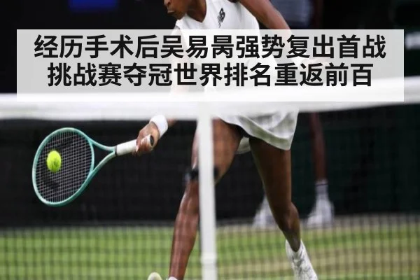 经历手术后吴易昺强势复出首战挑战赛夺冠世界排名重返前百