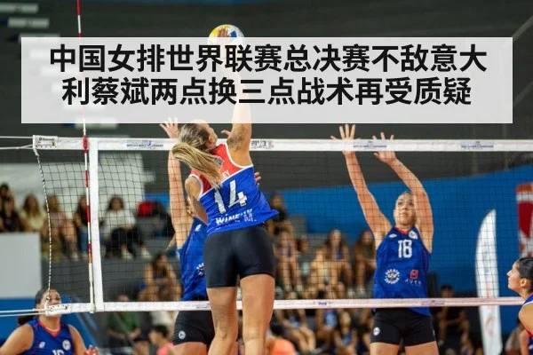 中国女排世界联赛总决赛不敌意大利蔡斌两点换三点战术再受质疑